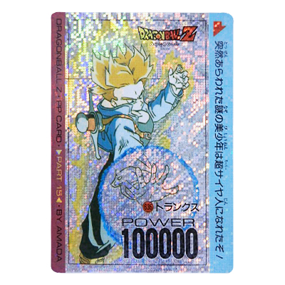 参考価格】ドラゴンボール PPカード パート15 No.635 トランクス