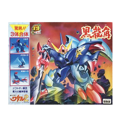 参考価格】限定版 タカラ 魔神英雄伝ワタル2 プラクション メタリックS