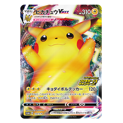 参考価格】ポケモンカード S プロモ ピカチュウVMAX 123/S-P | カード