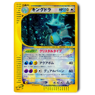 参考価格】ポケモンカードe キングドラ(クリスタルタイプ) 1ED 089/087