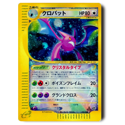 参考価格】ポケモンカードe ルギア(クリスタルタイプ) 1ED 090/087