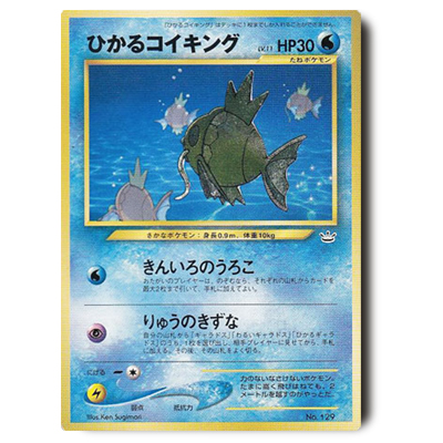 参考価格】ひかるコイキング LV.11 No.129 旧裏面 プロモ ポケモン