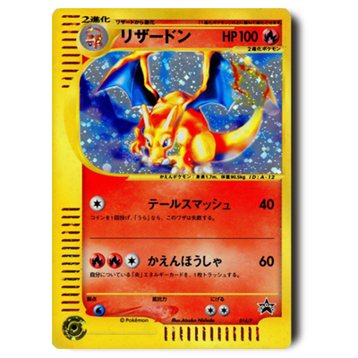参考価格】ポケモンカードe プロモ リザードン 014/P | カード | 相場