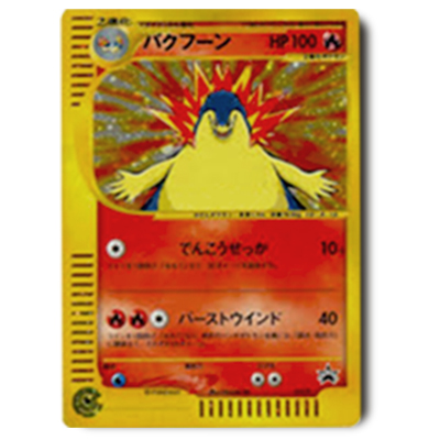 参考価格】ポケモンカードe プロモ メガニウム 015/P | カード | 相場