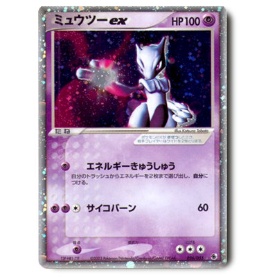 参考価格】ポケモンカード ADV 1弾 ミュウツーex 1ED 026/055 | カード