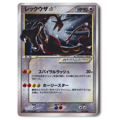 参考価格】レックウザ☆ 067/082 ☆ 蒼空の激突 | カード | 相場金額