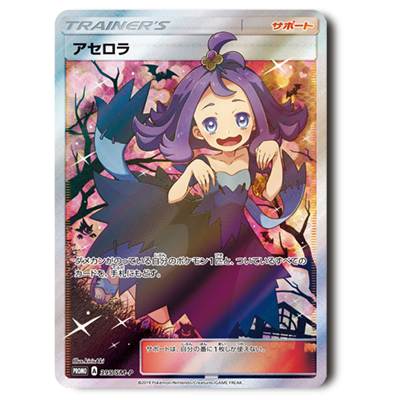 参考価格】アセロラ 395/SM-P プロモ エクストラバトルの日 プロモ