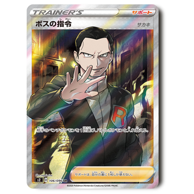 参考価格】ポケモンカード S2 ボスの指令 SR 106/096 | カード | 相場