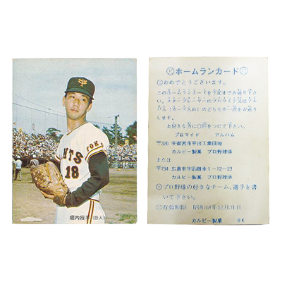 参考価格】カルビー プロ野球カード ホームランカード 1973年 堀内恒夫
