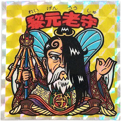 買取】旧 ビックリマン アイス版 第14弾 天子シール 159 ストライク