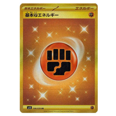 参考価格】基本闘エネルギー UR 108/078 ポケモンカード SV1S | カード