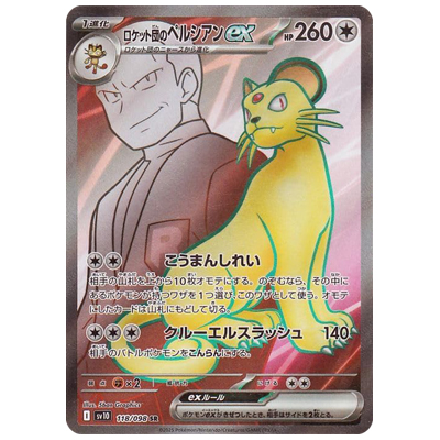 参考価格】ロケット団のペルシアンex 118/098 SR SV10 ロケット団の