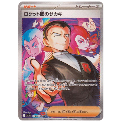 参考価格】ロケット団のサカキ 129/098 SAR SV10 ロケット団の栄光