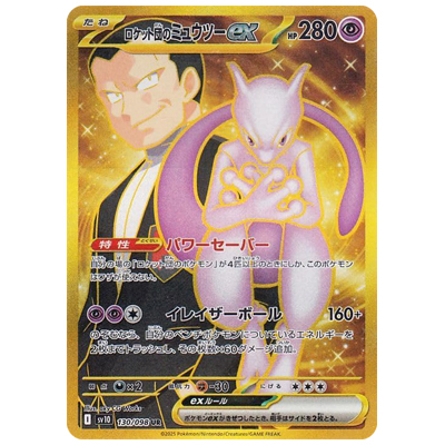 参考価格】ロケット団のミュウツーex 125/098 SAR SV10 ロケット団の