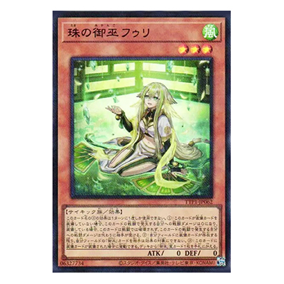 遊戯王 珠の御巫 フゥリ ウルトラパラレル イラスト違い 参考価格】珠