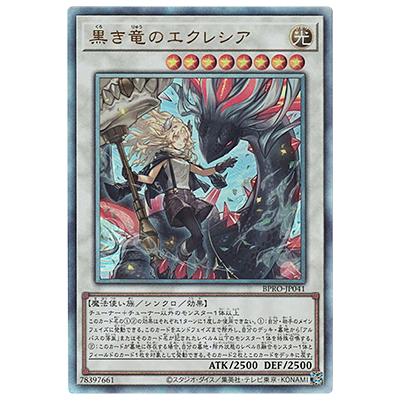 遊戯王 黒き竜のエクレシア プリシク 管理E-1 黒き竜のエクレシア