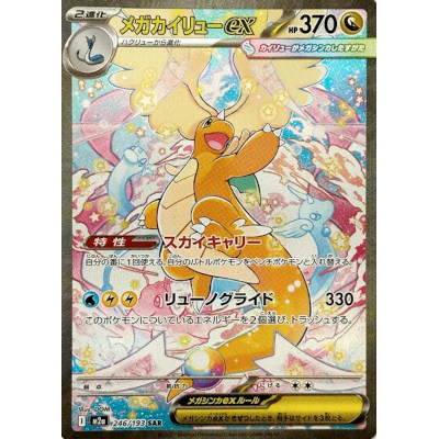 ピカチュウex sar 234 193 メガドリームex ピカチュウex 234/193 SAR