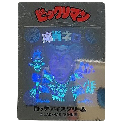 参考価格】ビックリマン トイカード 500 ブラックゼウス 当選品