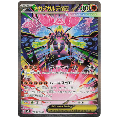 参考価格】メガジガルデex 113/080 SAR ムニキスゼロ M3 ポケモン