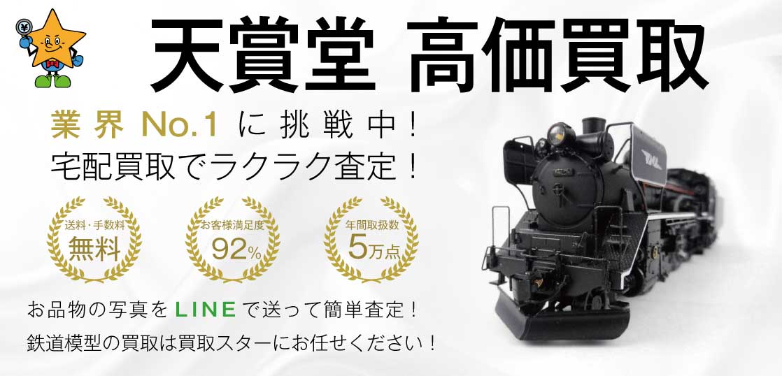 天賞堂(TENSHODO)鉄道模型 高価買取｜買取スター - 買取スター