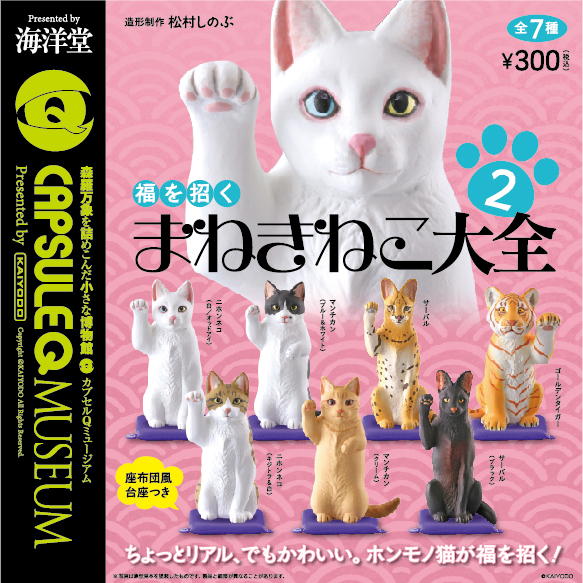 カプセルQミュージアム 福を招くまねきねこ大全Ⅱ 全7種／1回300円