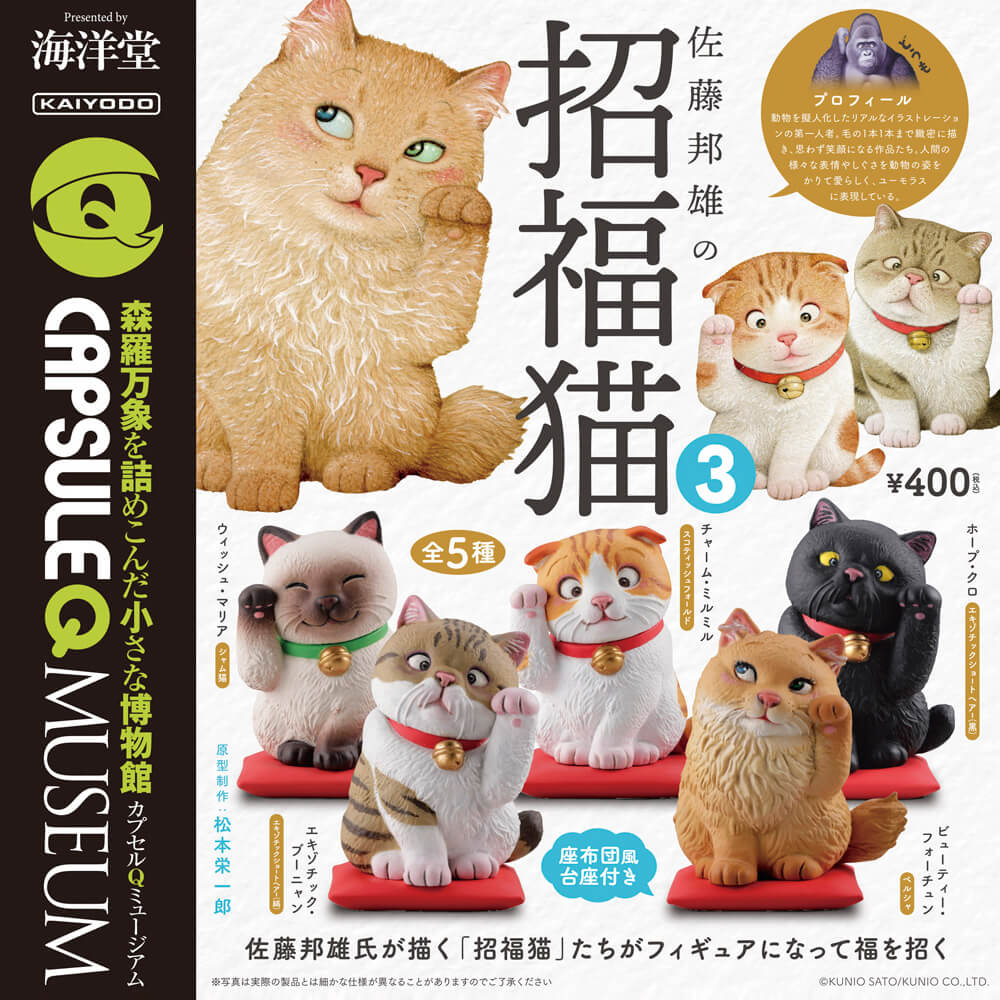 カプセルQミュージアム 「佐藤邦雄の招福猫3」 全5種/1回400円