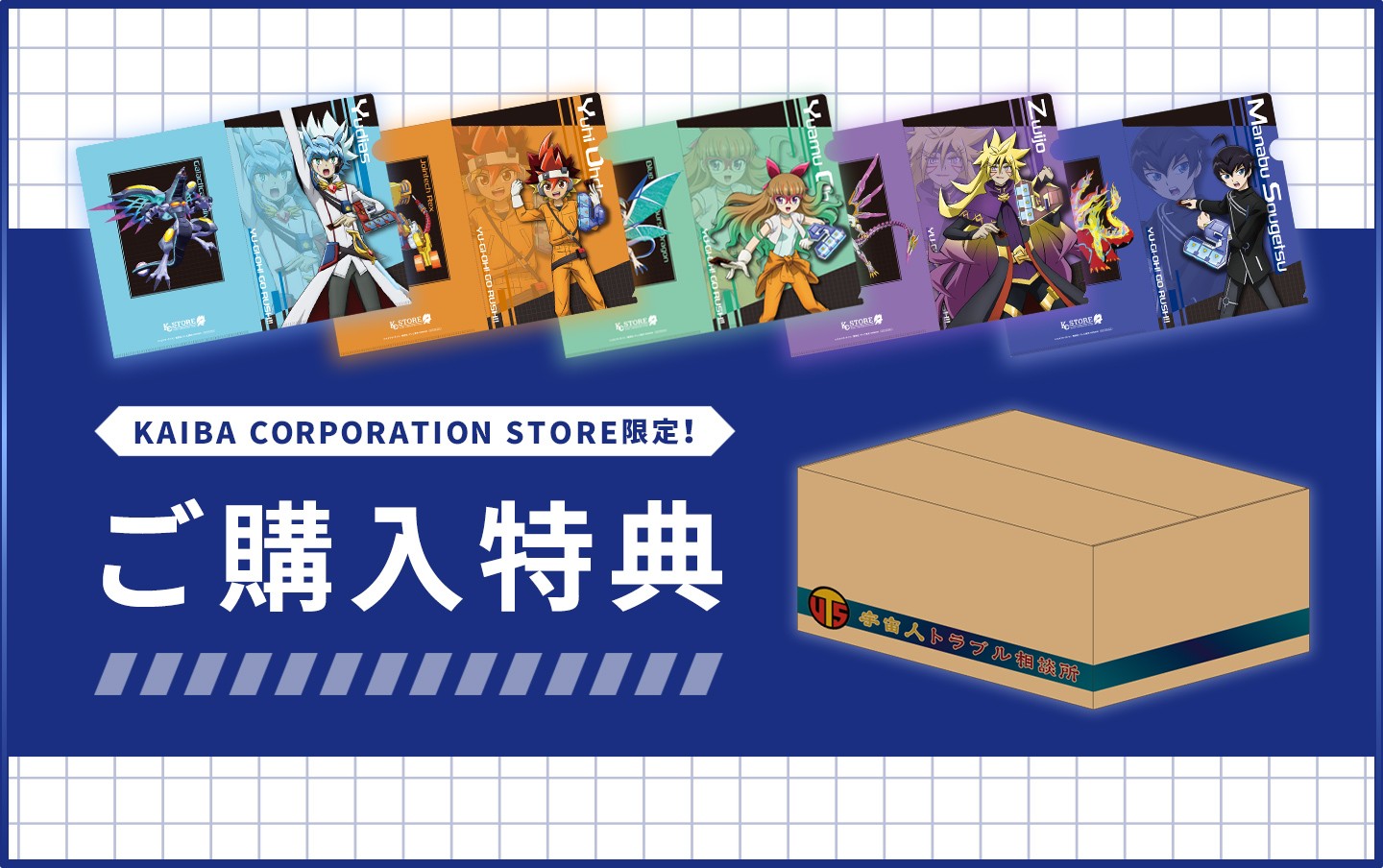 KAIBA CORPORATION STORE 特製ボックスで商品が届く！ | KAIBA