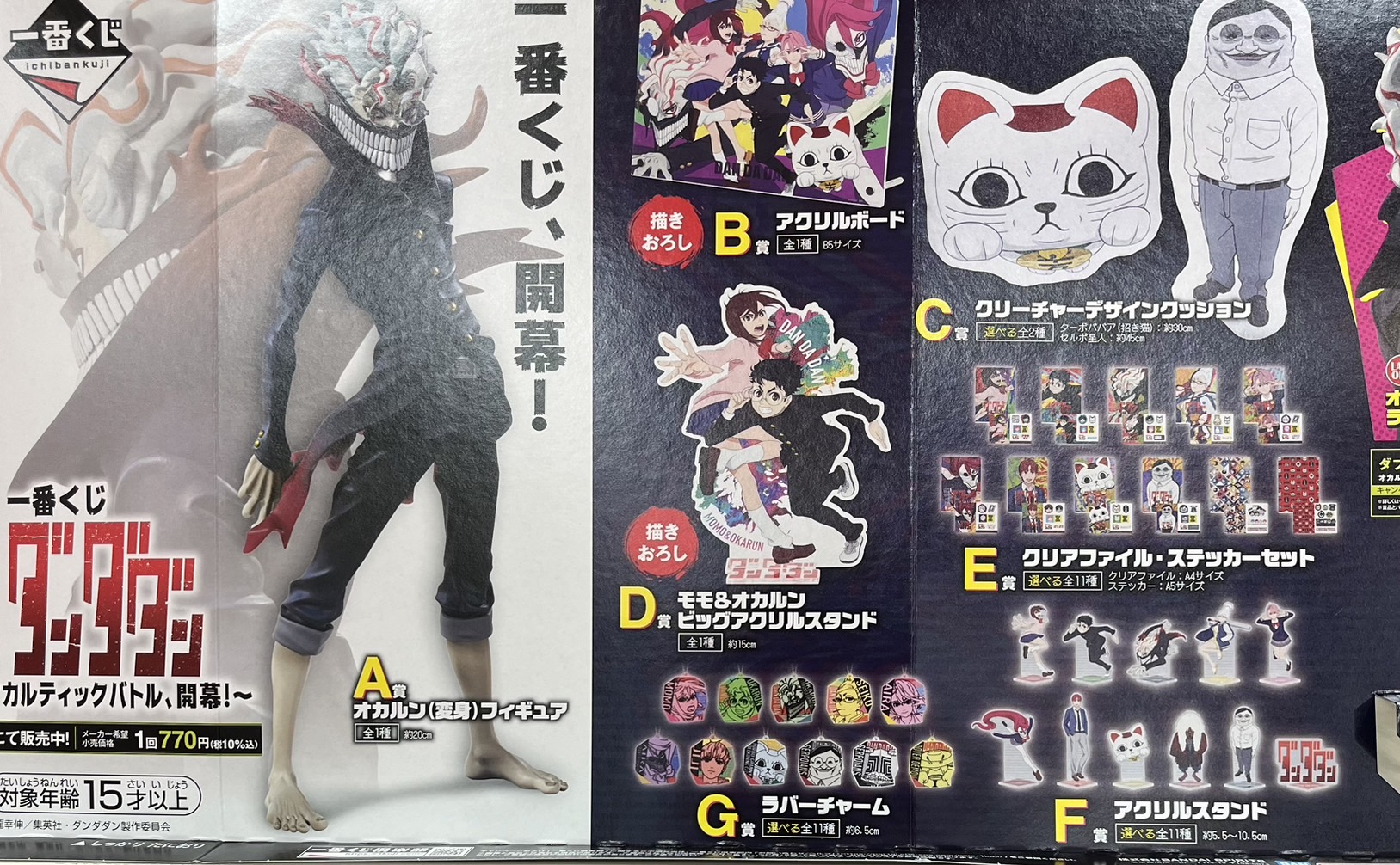 🔥本日1より一番くじダンダダン、ラッキーくじ呪術廻戦が発売されます