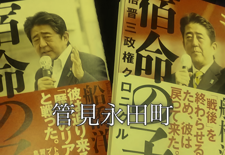 管見永田町 その3： 安倍晋三クロニクル『宿命の子』を読んで