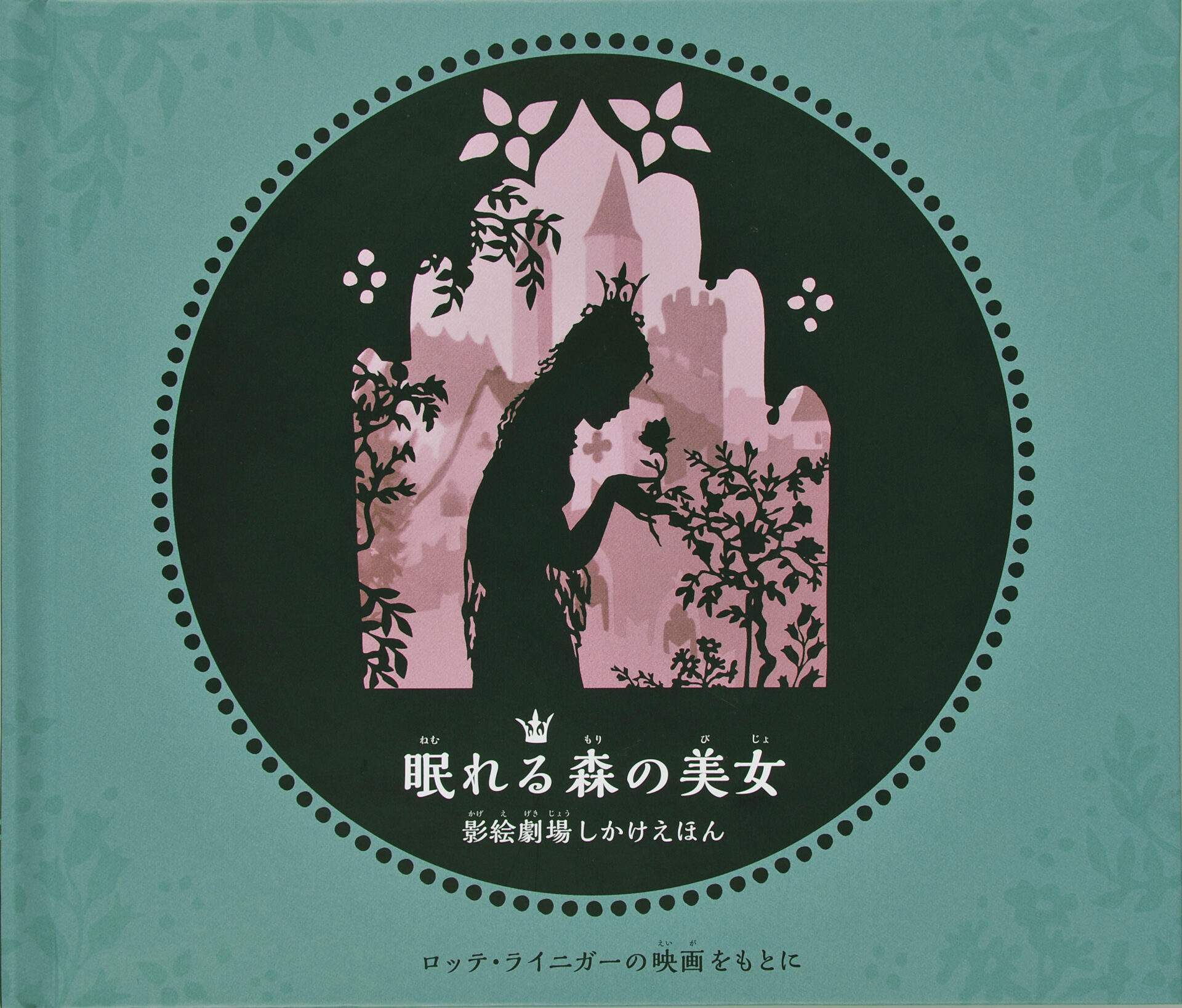 眠れる森の美女 (影絵) | 大日本絵画