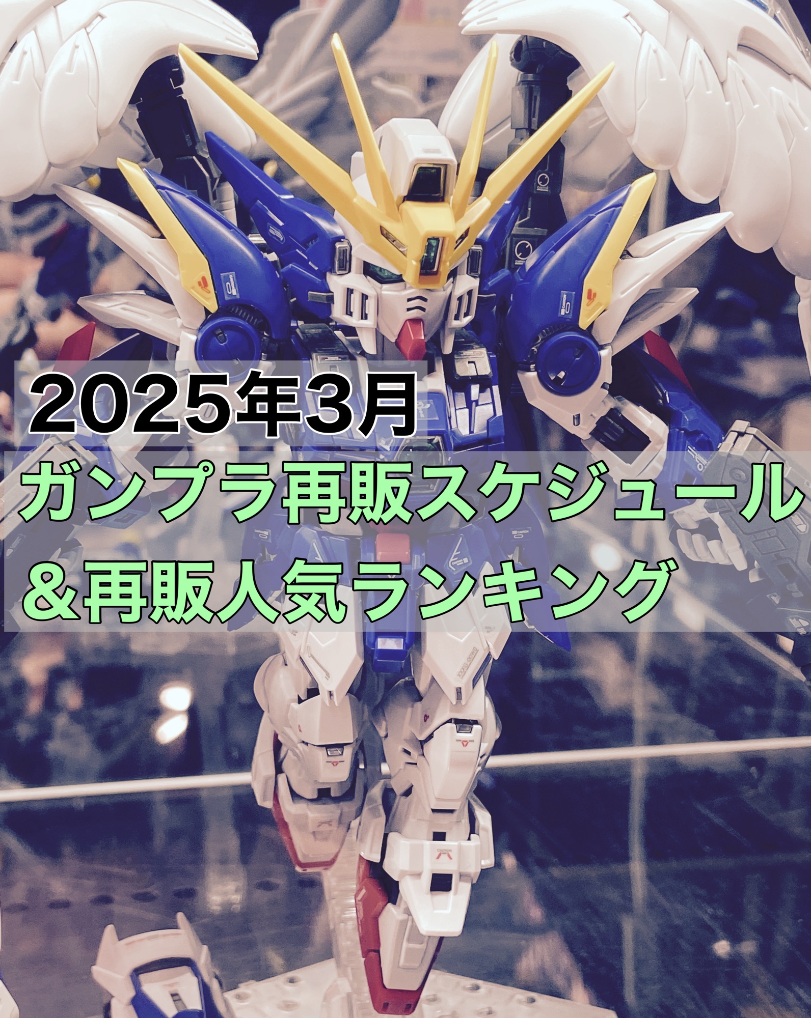 2025年 3月 ガンプラ再販スケジュール＆再販人気ランキング | おき