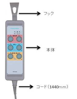 フランスベッド介護ベッド用リモコン(手元スイッチ）HRN-N2A (HR-N2A