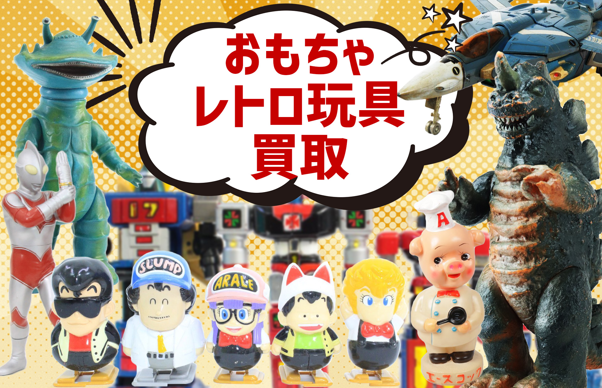レトロ玩具・おもちゃ・ヴィンテージの高価買取・査定無料｜大阪・京都