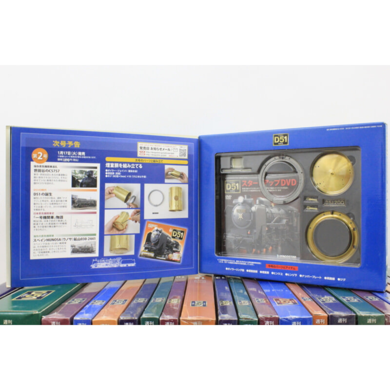 買取実績 |デアゴスティーニ 蒸気機関車D51を作る 未開封品あり - 大阪
