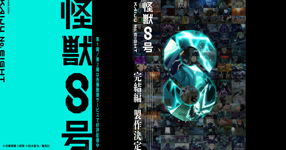 怪獣8号｜アニメ公式サイト