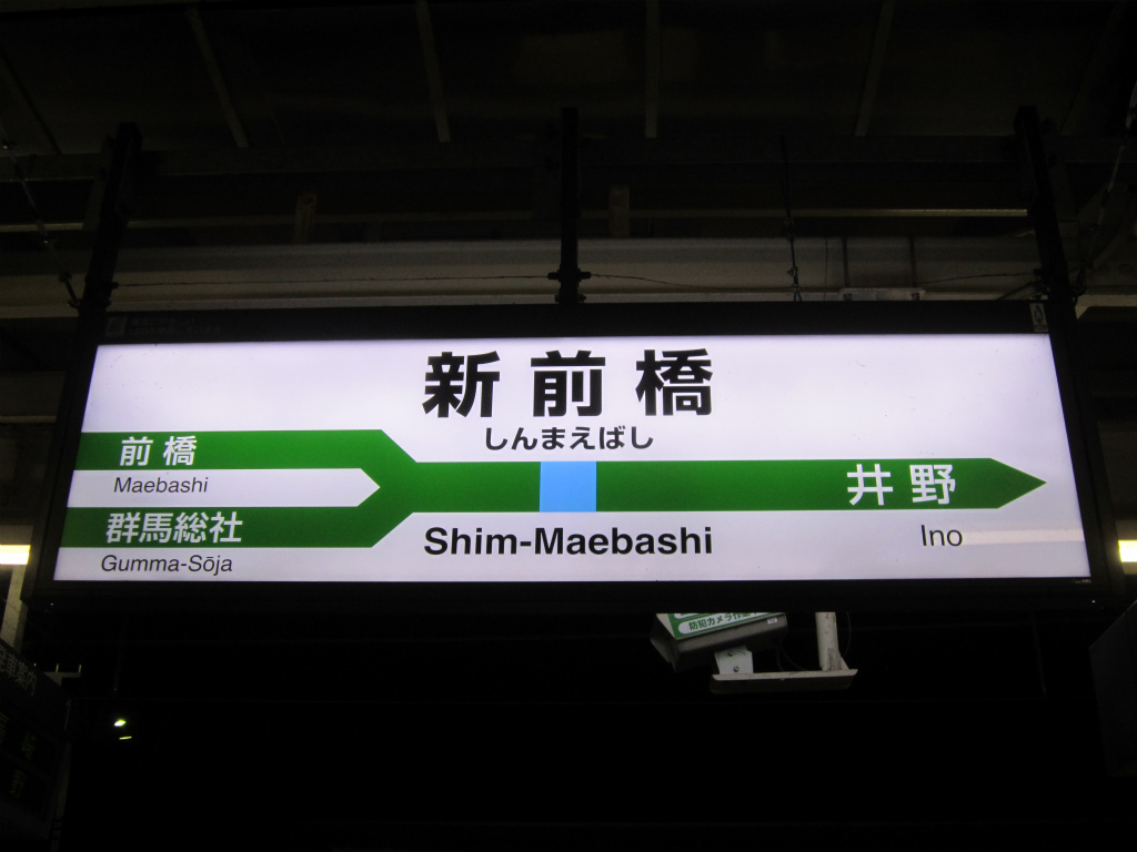 新前橋駅 | 改札画像.net