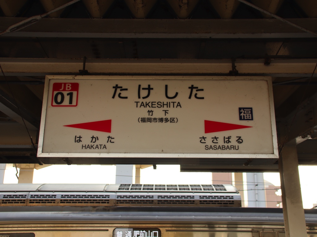 竹下駅 | 改札画像.net