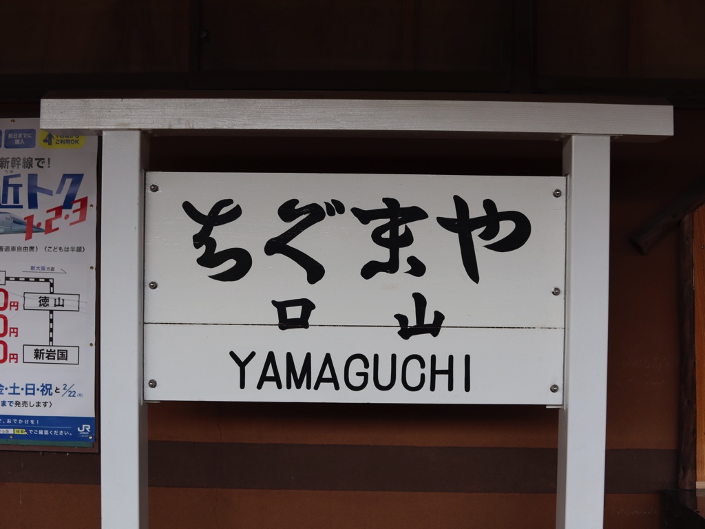 山口駅 | 改札画像.net