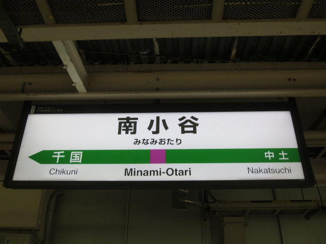 南小谷駅 | 改札画像.net