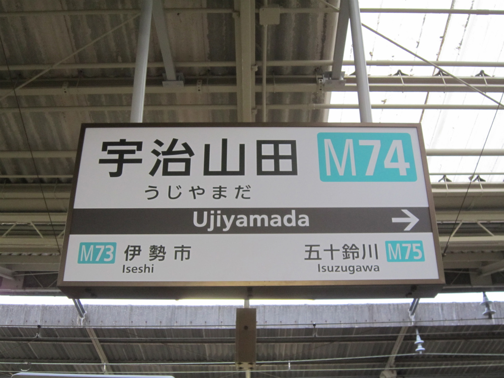 宇治山田駅 | 改札画像.net