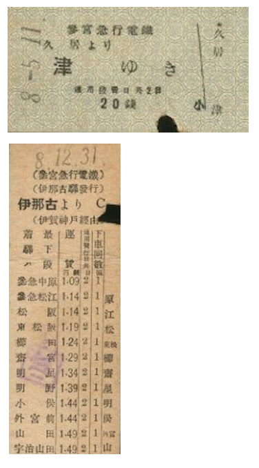 古い鉄道の切符・硬券・軟券買取ります。 創業45年の海星堂 (名古屋