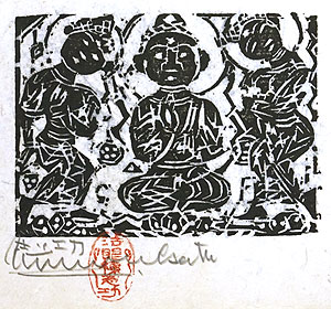 棟方志功「三仏の柵」木版画20.5×22cm