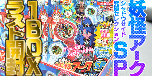 出るか❗】🗝妖怪アークSP シャドウサイド究極セレクションBOX開封