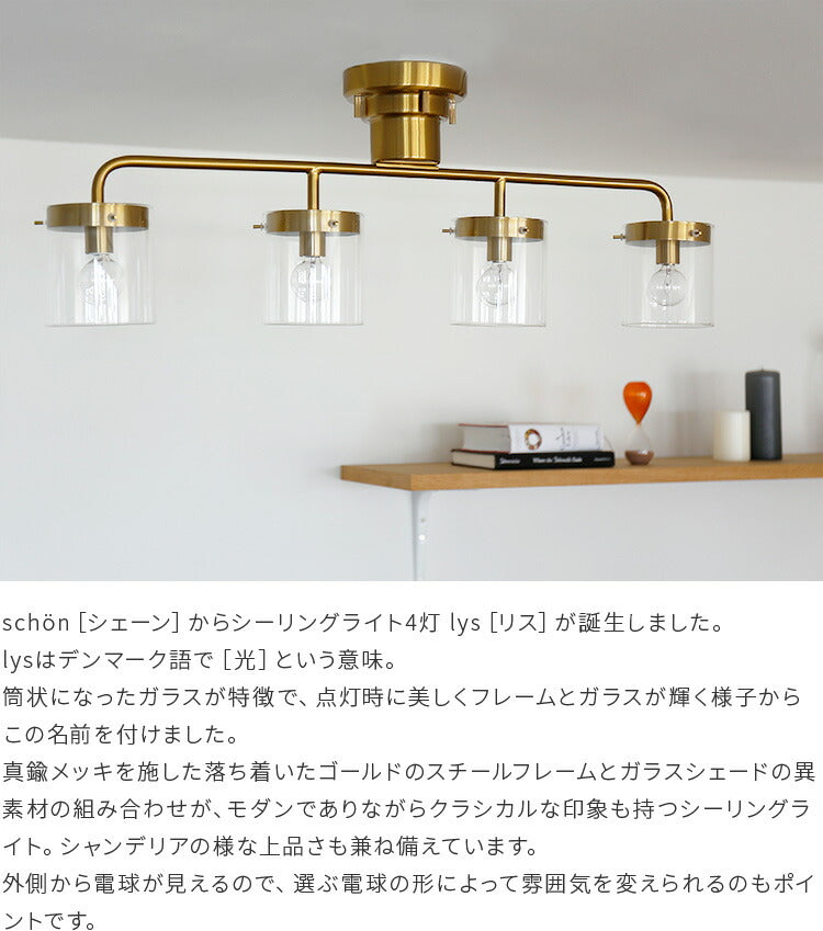シーリングライト4灯 lys リス schon シェーン おしゃれ 照明器具