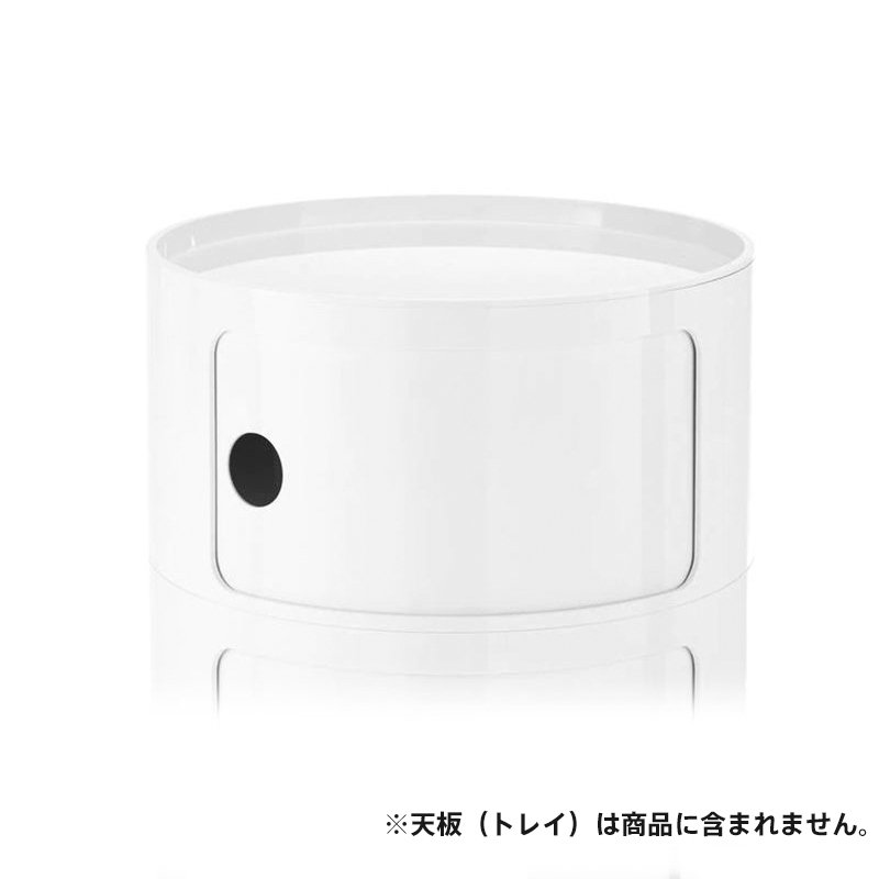 コンポニビリ（ラウンドエレメントL1）｜Kartell｜カルテル