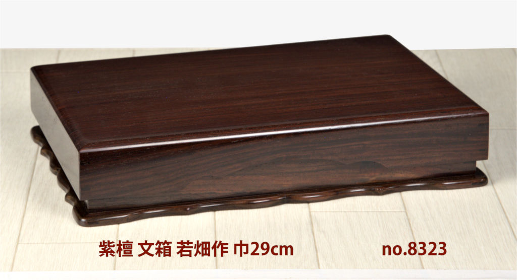 ギャラリー小物:紫檀 文箱(かぶせ蓋) 若畑作 巾29cm 大阪唐木指物 no