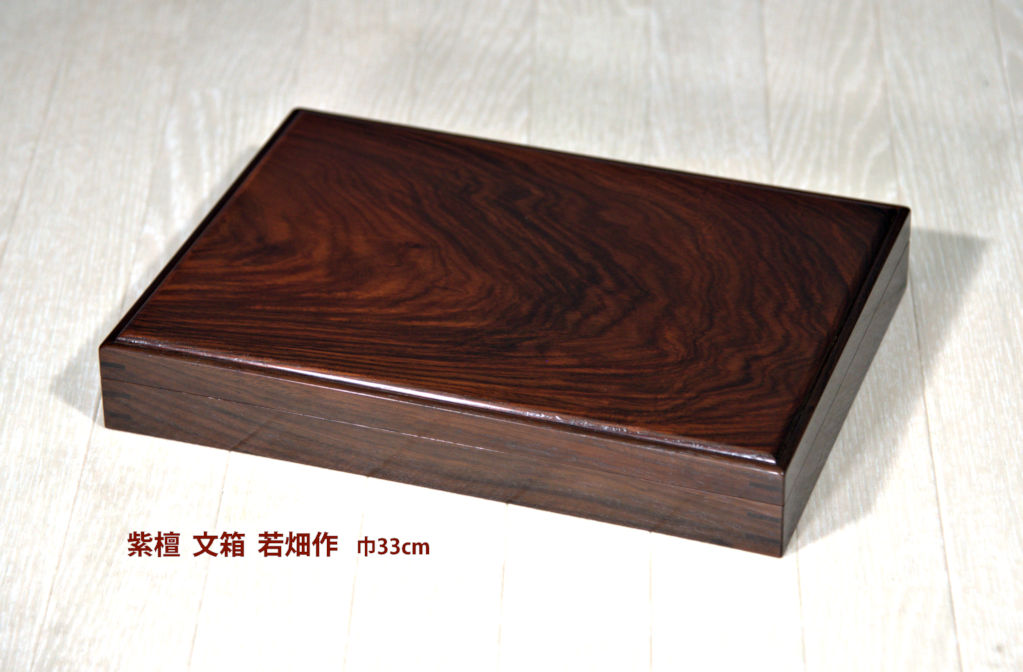 雑貨: 文箱 紫檀 若畑作 no.8203 (日本製) / 唐木家具OSAKA
