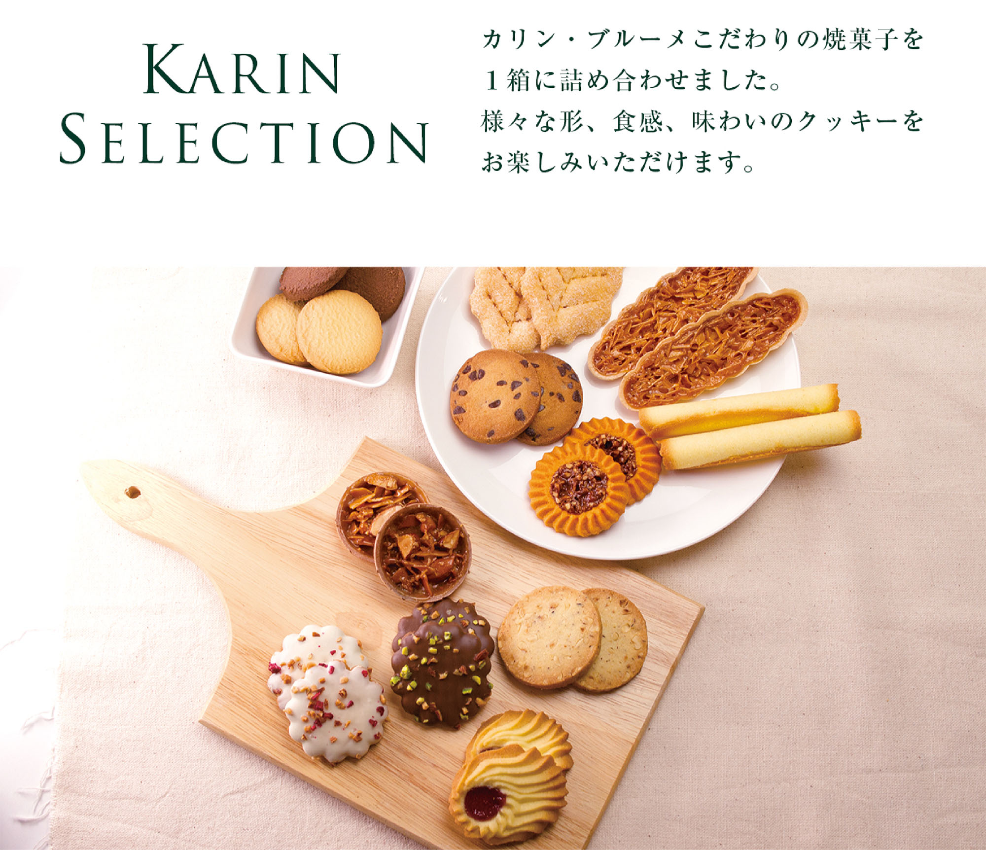 カリンセレクション - カリン・ブルーメ