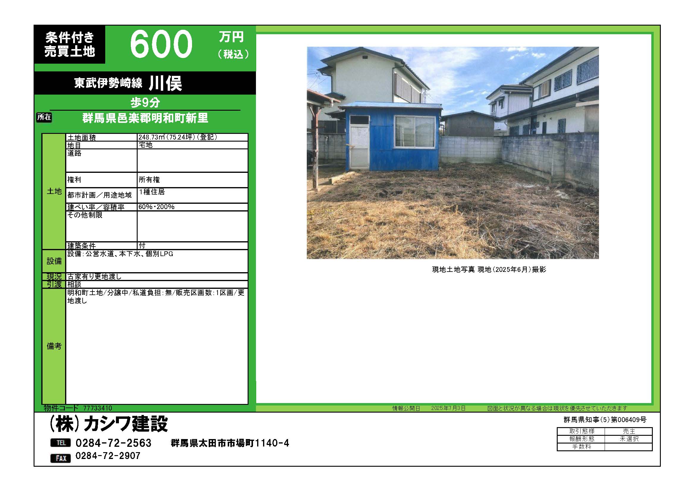 売地】邑楽郡明和町75坪600万円【解体更地渡し】 | カシワ建設