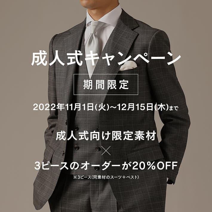 11月1日から！ ] 成人式キャンペーン開催のお知らせ | オーダースーツ